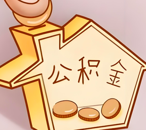 安阳封存的公积金多久是期满？提取流程是什么？